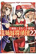 三姉妹と忘れじの面影 三姉妹探偵団22 (講談社文庫)の詳細を見る