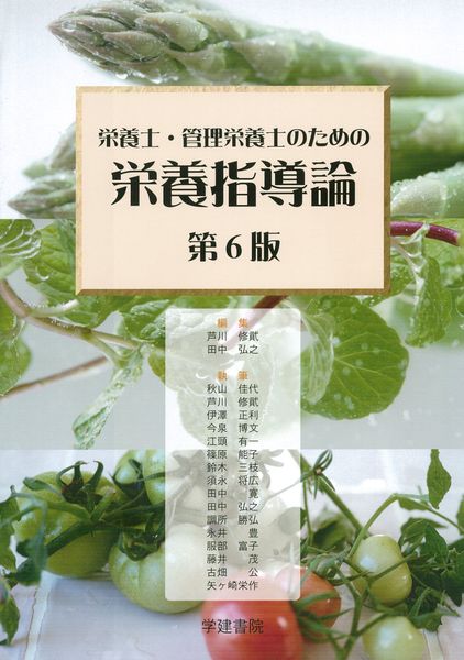 栄養士・管理栄養士のための栄養指導論 (第6版)