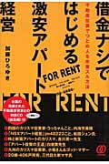 借金ナシではじめる激安アパート経営