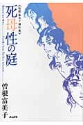 曽根富美子傑作選 死母性の庭(文庫版) (ぶんか社C文庫)