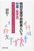 特別支援学校教員という仕事・生き方 20人のライフヒストリーから学ぶ
