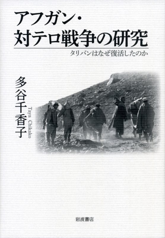 アフガン・対テロ戦争の研究 タリバンはなぜ復活したのか