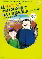 続・イギリスの小学校教科書で楽しく英語を学ぶ 社会・理科編