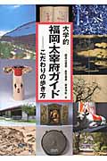 大学的福岡・太宰府ガイド こだわりの歩き方
