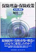 保険理論と保険政策 原理と機能