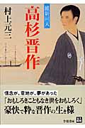 維新回天 高杉晋作 (人物文庫)