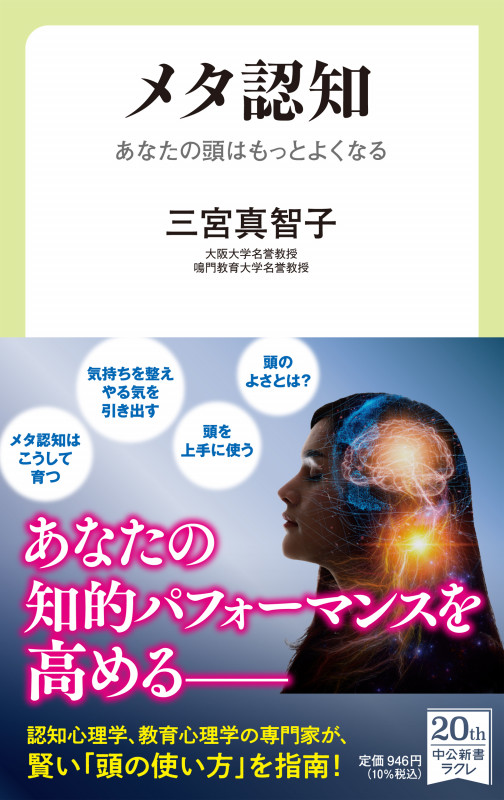 メタ認知 あなたの頭はもっとよくなる (中公新書ラクレ 755)