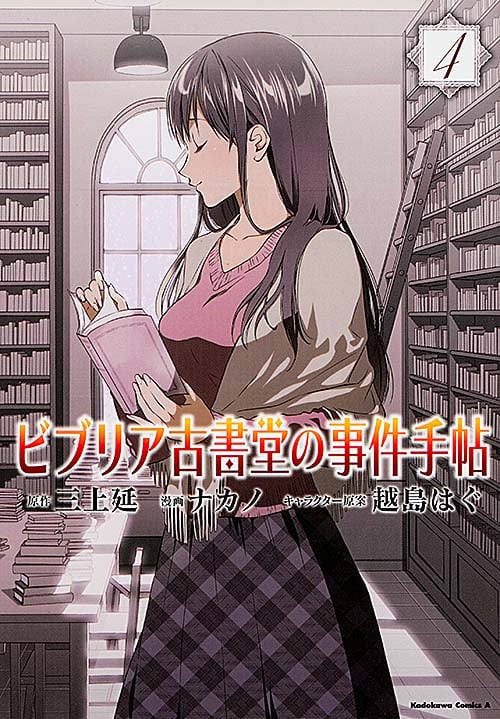 ビブリア古書堂の事件手帖 (4) (角川Cエース)