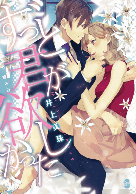 ずっと君が欲しかった (オパール文庫)