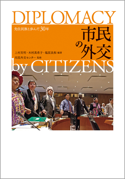 市民の外交  先住民族と歩んだ30年