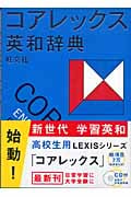 旺文社コアレックス英和辞典 初版