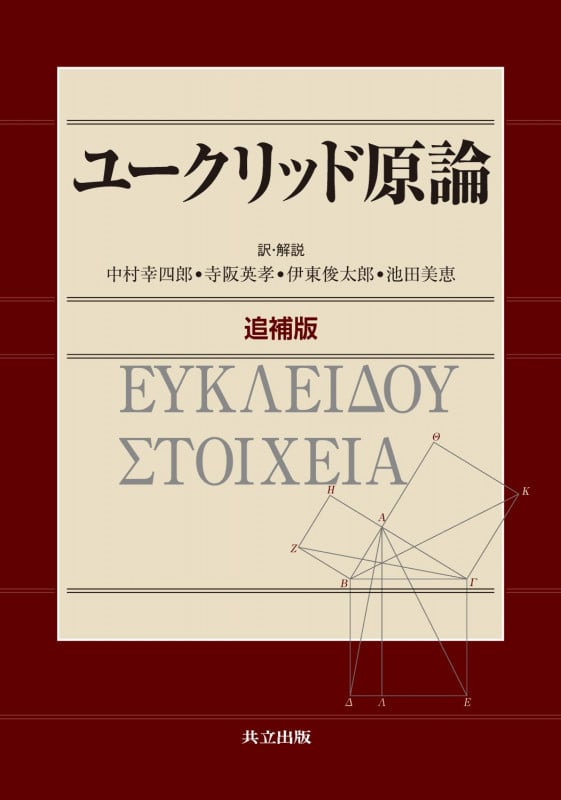 ユークリッド原論 追補版