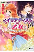 イリアディスの乙女 封印の巫女と夜の神 (コバルト文庫)