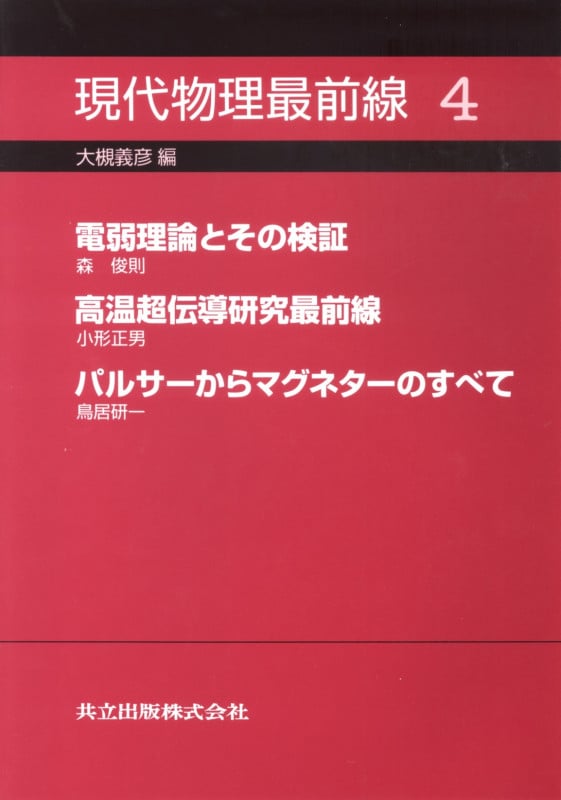 現代物理最前線 (4)