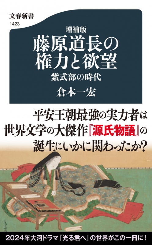 増補版 藤原道長の権力と欲望 紫式部の時代 (文春新書)
