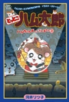 とっとこハム太郎 ハムちゃんずでございまちゅ 3 (小学館ワンダーランドブックス)