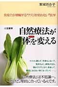 自然療法が「体」を変える 免疫力が増幅する“クスリを使わない”医学