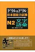ドリル&ドリル日本語能力試験N2文字・語彙
