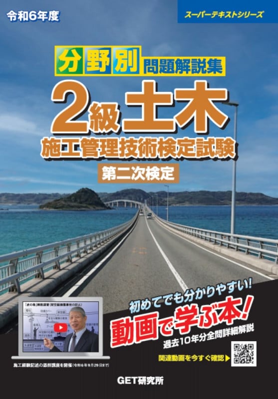 分野別問題解説集2級土木施工管理技術検定試験 第二次検定 (令和6年度) (スーパーテキストシリーズ)
