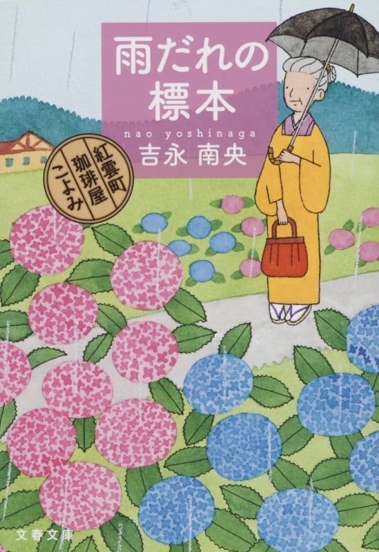 雨だれの標本 紅雲町珈琲屋こよみ (文春文庫)