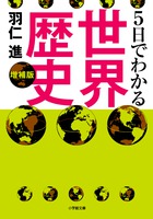 5日でわかる世界歴史 (小学館文庫)