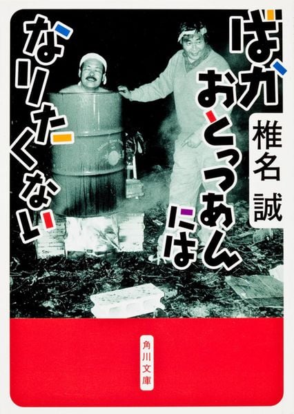 ばかおとっつあんにはなりたくない (角川文庫)