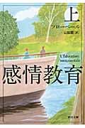 感情教育 上 (河出文庫)