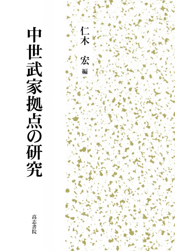 中世武家拠点の研究