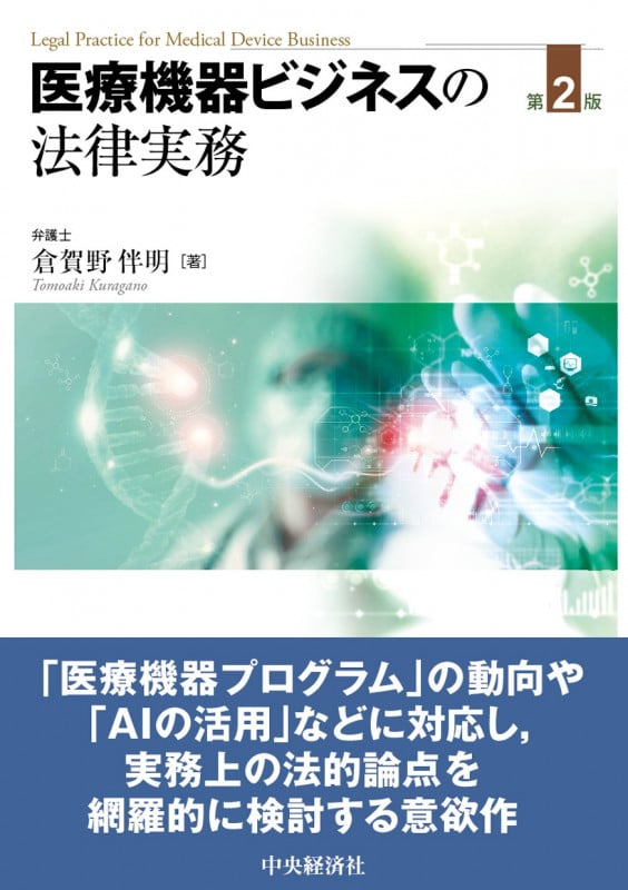 医療機器ビジネスの法律実務〈第2版〉