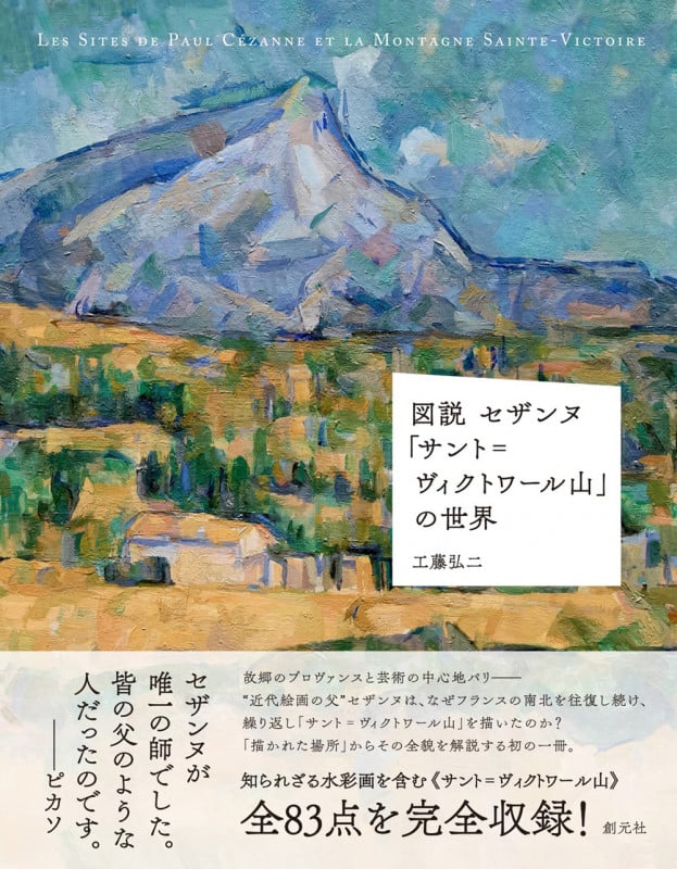 図説 セザンヌ「サント=ヴィクトワール山」の世界の詳細を見る