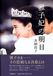 雅子妃の明日