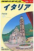 イタリア (2010‐2011年版) (地球の歩き方 A09)の詳細を見る