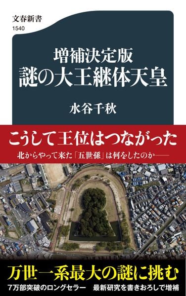 増補決定版 謎の大王継体天皇 (文春新書)