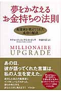 夢をかなえるお金持ちの法則 起業家が教えてくれた成功の秘訣