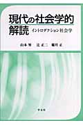 現代の社会学的解読 イントロダクション社会学