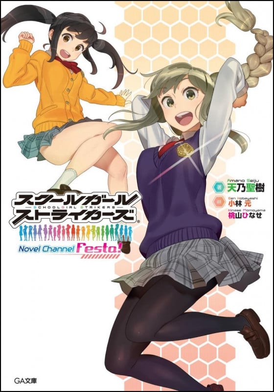 スクールガールストライカーズ Novel Channel Festa! (GA文庫)