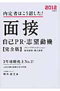 面接・自己PR・志望動機 完全版 内定者はこう話した! (2012)の詳細を見る