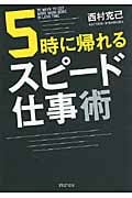 5時に帰れるスピード仕事術 (PHP文庫)