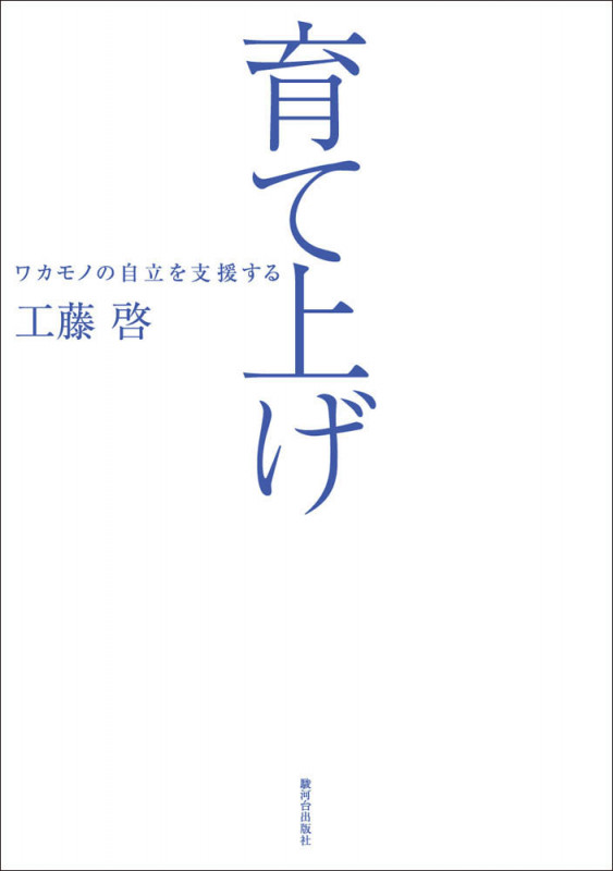 育て上げ ワカモノの自立を支援するの詳細を見る