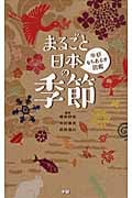 まるごと日本の季節 (学研もちあるき図鑑)