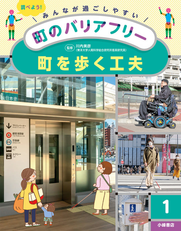 町を歩く工夫 (みんなが過ごしやすい町のバリアフリー 1)