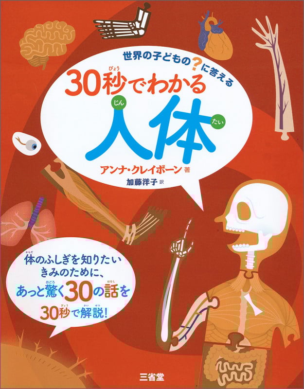 30秒でわかる人体 世界の子どもの?に答える