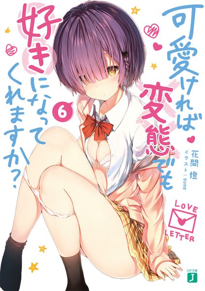 可愛ければ変態でも好きになってくれますか? 6 (MF文庫J)
