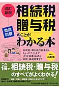 徹底図解 相続税・贈与税のことがわかる本 相続税・贈与税の基本からちょっとした工夫で大きな効果をあげる相続・節税対策まで (DO BOOKS)