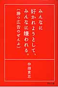 みんなに好かれようとして、みんなに嫌われる。 (勝つ広告のぜんぶ)