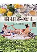 図説 英国紅茶の歴史 (ふくろうの本/世界の文化)