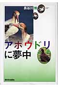 アホウドリに夢中 (ノンフィクション 科学の扉)