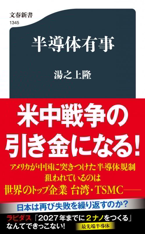 半導体有事 (文春新書 1345)