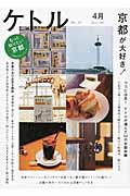 ケトル 12号 特集:京都が大好き!