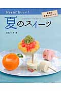夏のスイーツ (おしゃれでおいしい! 季節の手作りスイーツ)